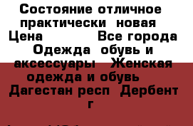 Состояние отличное, практически  новая › Цена ­ 5 351 - Все города Одежда, обувь и аксессуары » Женская одежда и обувь   . Дагестан респ.,Дербент г.